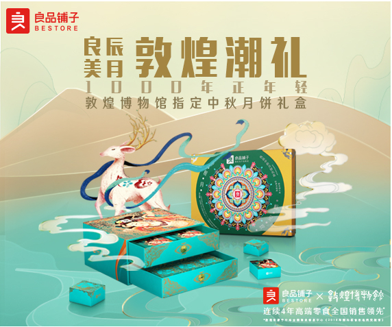 良品铺子“保护千年敦煌”中秋节捐赠事项的活动细则
